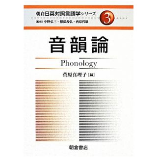 音韻論 朝倉日英対照言語学シリーズ／菅原真理子(編者)(語学/参考書)