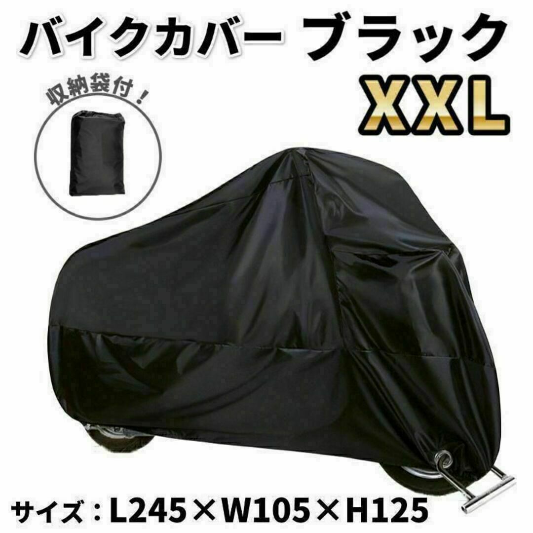 バイクカバー XXL 2XL ブラック 黒 防雨 耐水 UVカット 防雪 小型 自動車/バイクのバイク(その他)の商品写真