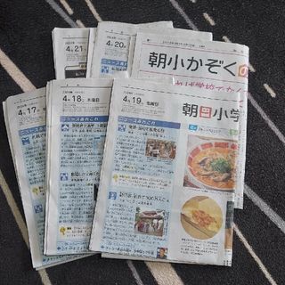 朝日小学生新聞　４月17日～ 5日分(住まい/暮らし/子育て)