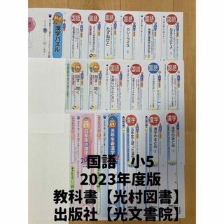 【小5】2023年度版国語カラーテスト【光村図書】【光文書院】(語学/参考書)