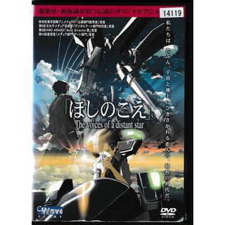 KD 1226　「ほしのこえ」 The voices of a distant star　中古DVD(アニメ)