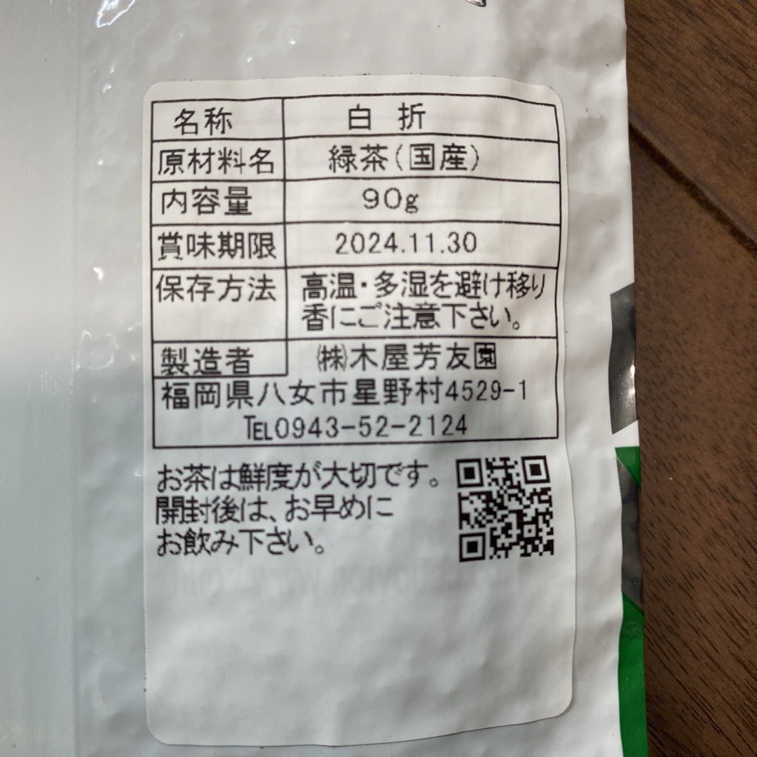 木屋芳友園 九州特産　八女の星野　深蒸茶　（1袋　90ｇ）　国産緑茶 食品/飲料/酒の飲料(茶)の商品写真