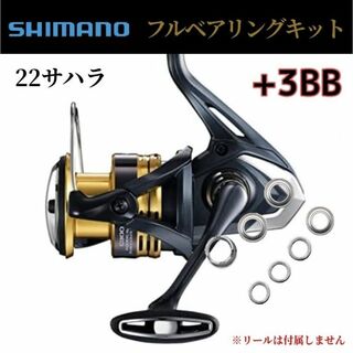 シマノ(SHIMANO)の【シマノ】22サハラ 専用フルベアリングキット ＋3BB ステンレス(ルアー用品)