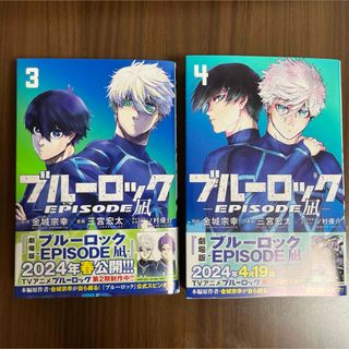 コウダンシャ(講談社)のブルーロック―EPISODE 凪―(3&4巻セット)(少年漫画)