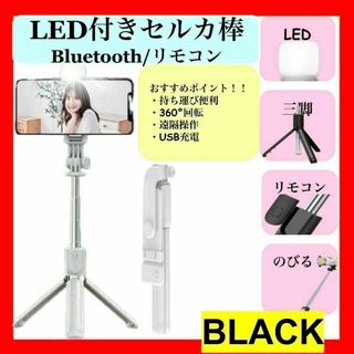 セルカ棒 自撮り 三脚 黒 LED Bluetooth スマホ iPhone(自撮り棒)