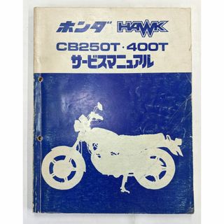 ホンダ(ホンダ)のホンダ　ホーク　CB250T/400T　サービスマニュアル(カタログ/マニュアル)