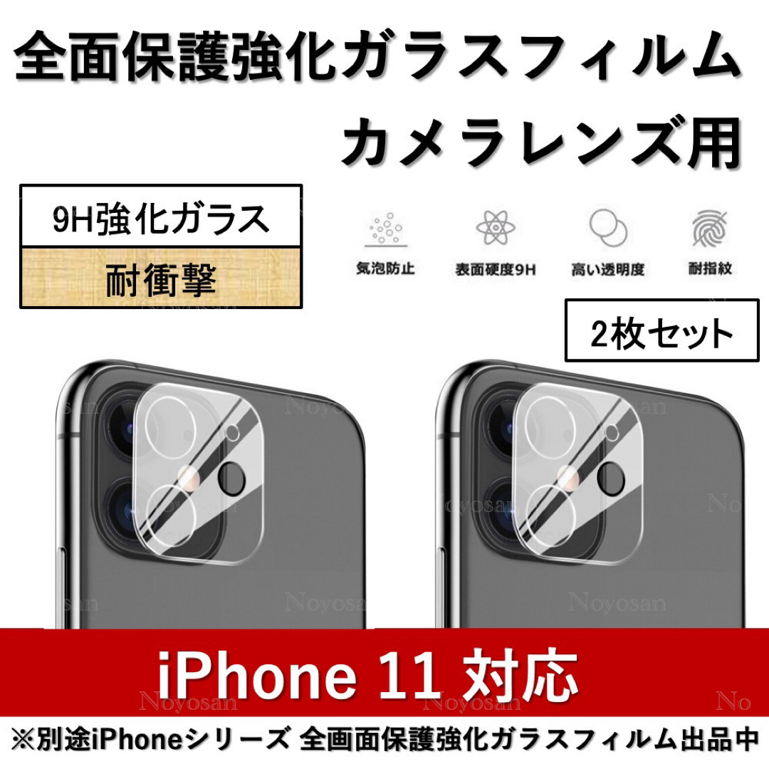 iPhone11対応 カメラレンズ用全面保護強化ガラスフィルム2枚セット スマホ/家電/カメラのスマホアクセサリー(保護フィルム)の商品写真