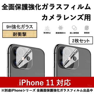 iPhone11対応 カメラレンズ用全面保護強化ガラスフィルム2枚セット(保護フィルム)