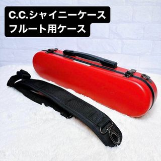 C.C.シャイニーケース レッド フルート用ハードケース(フルート)