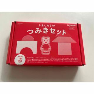 ベネッセ(Benesse)の新品未使用　しまじろう　つみき(その他)