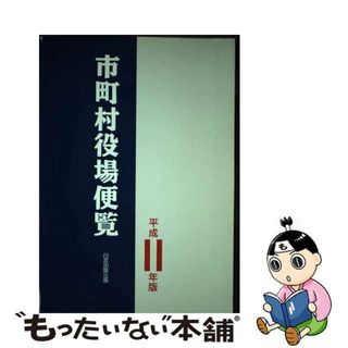 【中古】 市町村役場便覧 平成１１年版/日本加除出版/日本加除出版株式会社(人文/社会)