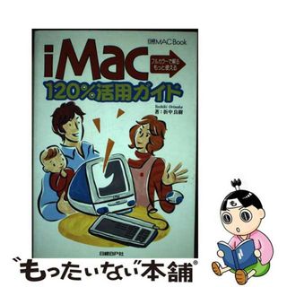 【中古】 ｉＭａｃ　１２０％活用ガイド フルカラーで解るもっと使える/日経ＢＰ/折中良樹