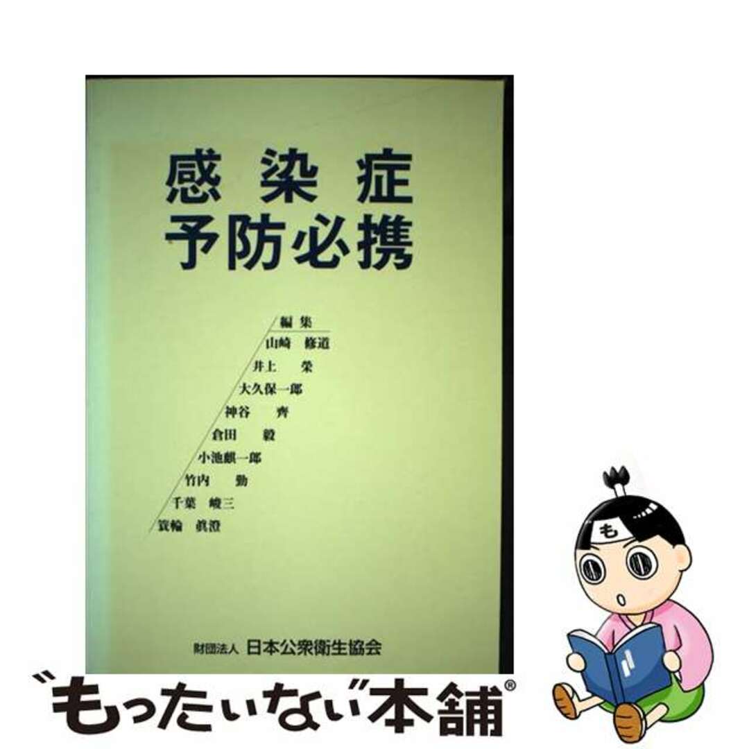 【中古】 感染症予防必携/日本公衆衛生協会/山崎修道 エンタメ/ホビーのエンタメ その他(その他)の商品写真