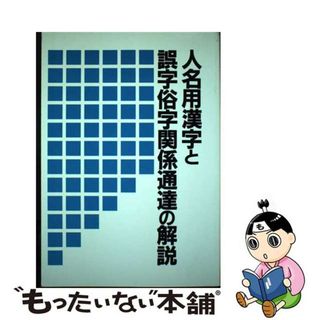 【中古】 人名用漢字と誤字俗字関係通達の解説/日本加除出版/日本加除出版株式会社(その他)