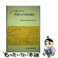 【中古】 わが国における外国人の法的地位 全訂/日本加除出版/外務省条約局法規課