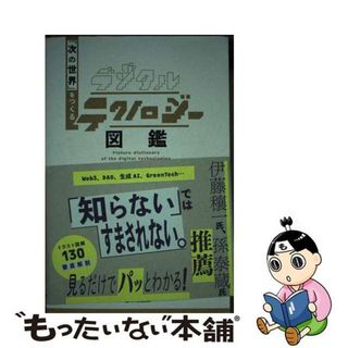 【中古】 デジタルテクノロジー図鑑 「次の世界」をつくる/ＳＢクリエイティブ/ｃｏｍｕｇｉ(ビジネス/経済)