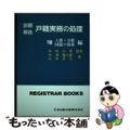 【中古】 設題解説戸籍実務の処理 ８/日本加除出版/竹澤雅二郎