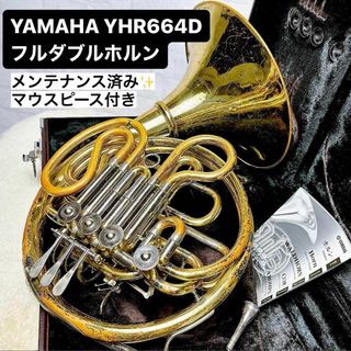 ヤマハ(ヤマハ)のYAMAHA ヤマハ YHR 664D フルダブルホルン  マウスピース付(ホルン)