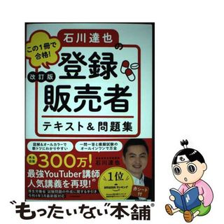 【中古】 この１冊で合格！石川達也の登録販売者テキスト＆問題集 改訂版/ＫＡＤＯＫＡＷＡ/石川達也(資格/検定)