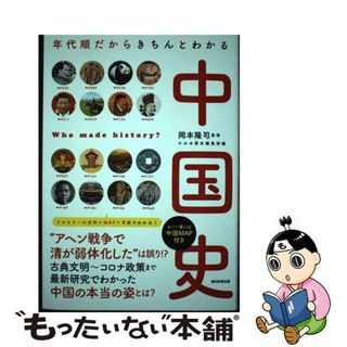 【中古】 中国史 年代順だからきちんとわかる/朝日新聞出版/かみゆ歴史編集部