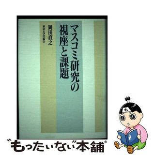 【中古】 マスコミ研究の視座と課題/東京大学出版会/岡田直之(人文/社会)