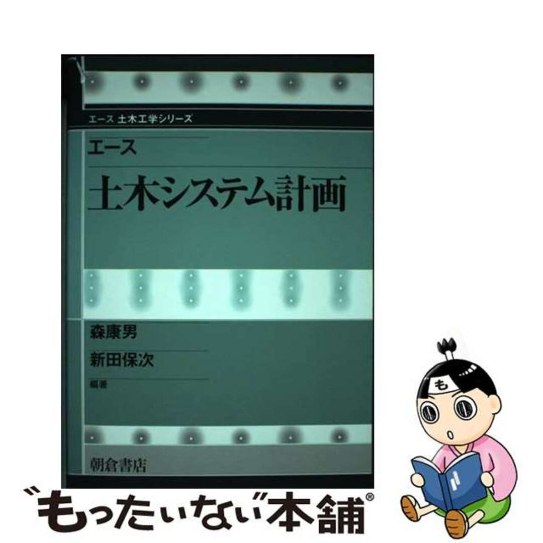 【中古】 エース土木システム計画/朝倉書店/森康男 エンタメ/ホビーの本(科学/技術)の商品写真