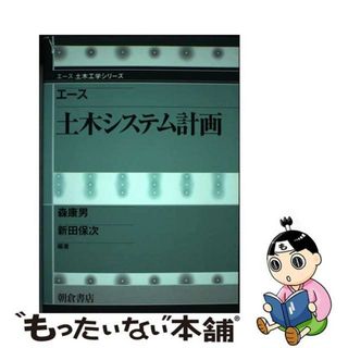 【中古】 エース土木システム計画/朝倉書店/森康男(科学/技術)