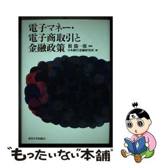 【中古】 電子マネー・電子商取引と金融政策/東京大学出版会/日本銀行金融研究所(ビジネス/経済)