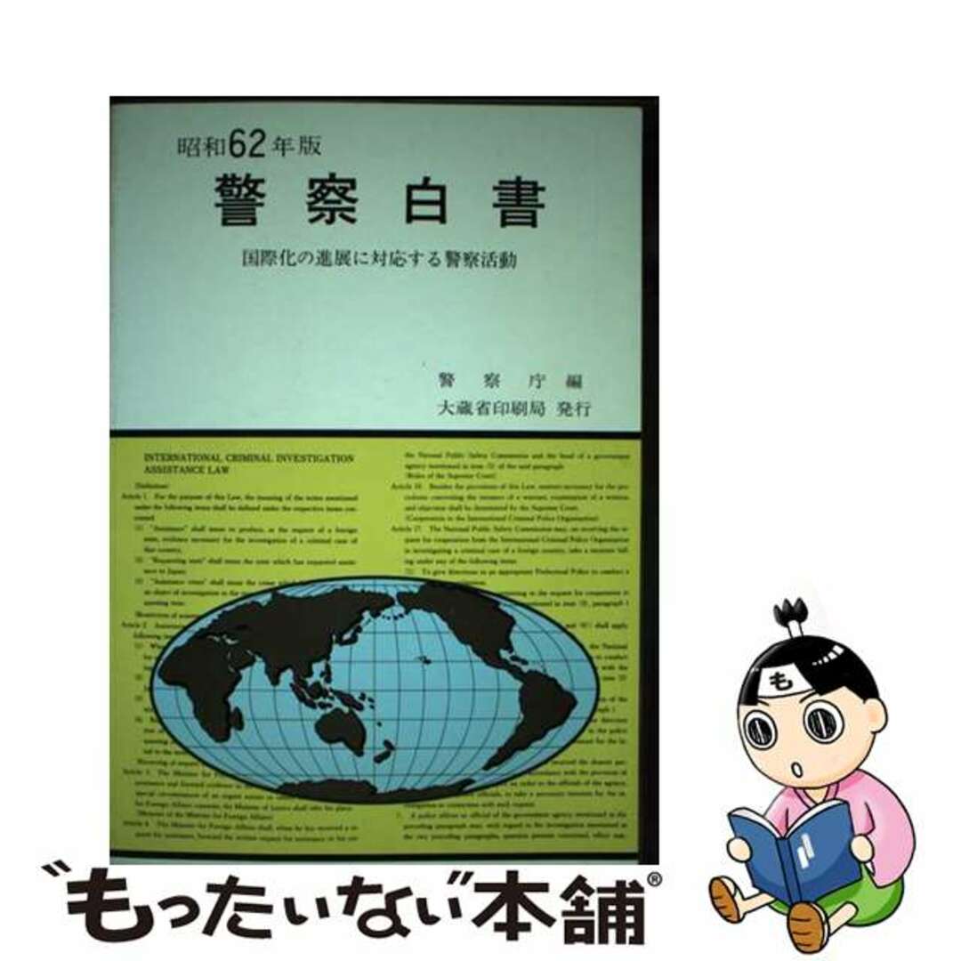 【中古】 警察白書 昭和６２年版/国立印刷局/警察庁 エンタメ/ホビーの本(人文/社会)の商品写真