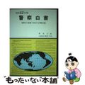 【中古】 警察白書 昭和６２年版/国立印刷局/警察庁