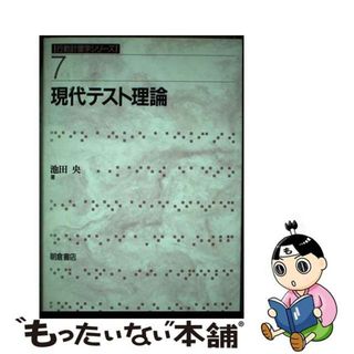 【中古】 現代テスト理論/朝倉書店/池田央(人文/社会)