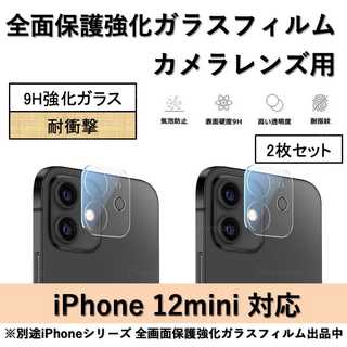 iPhone12mini対応 カメラレンズ用全面保護強化ガラスフィルム2枚セット(保護フィルム)