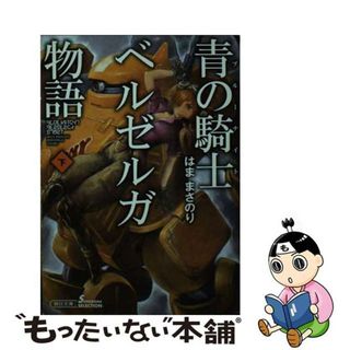 【中古】 青の騎士ベルゼルガ物語 下/朝日新聞出版/はままさのり(その他)