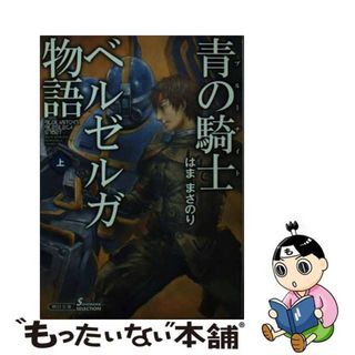 【中古】 青の騎士ベルゼルガ物語 上/朝日新聞出版/はままさのり(その他)