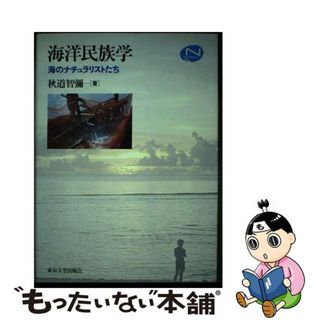 【中古】 海洋民族学 海のナチュラリストたち/東京大学出版会/秋道智彌(人文/社会)