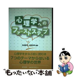 【中古】 心理学へのファーストステップ/おうふう/羽成隆司