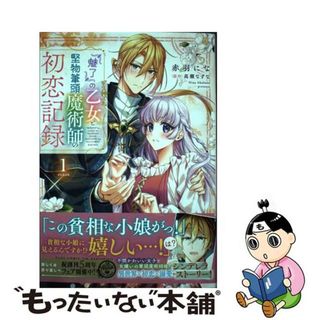 【中古】 『魅了』の乙女と堅物筆頭魔術師の初恋記録 １/ＫＡＤＯＫＡＷＡ/赤羽にな(その他)