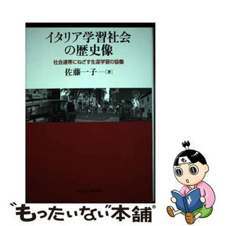 【中古】 イタリア学習社会の歴史像 社会連帯にねざす生涯学習の協働/東京大学出版会/佐藤一子