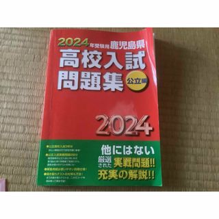 2024年受験用鹿児島県高校入試問題集 公立編(語学/参考書)