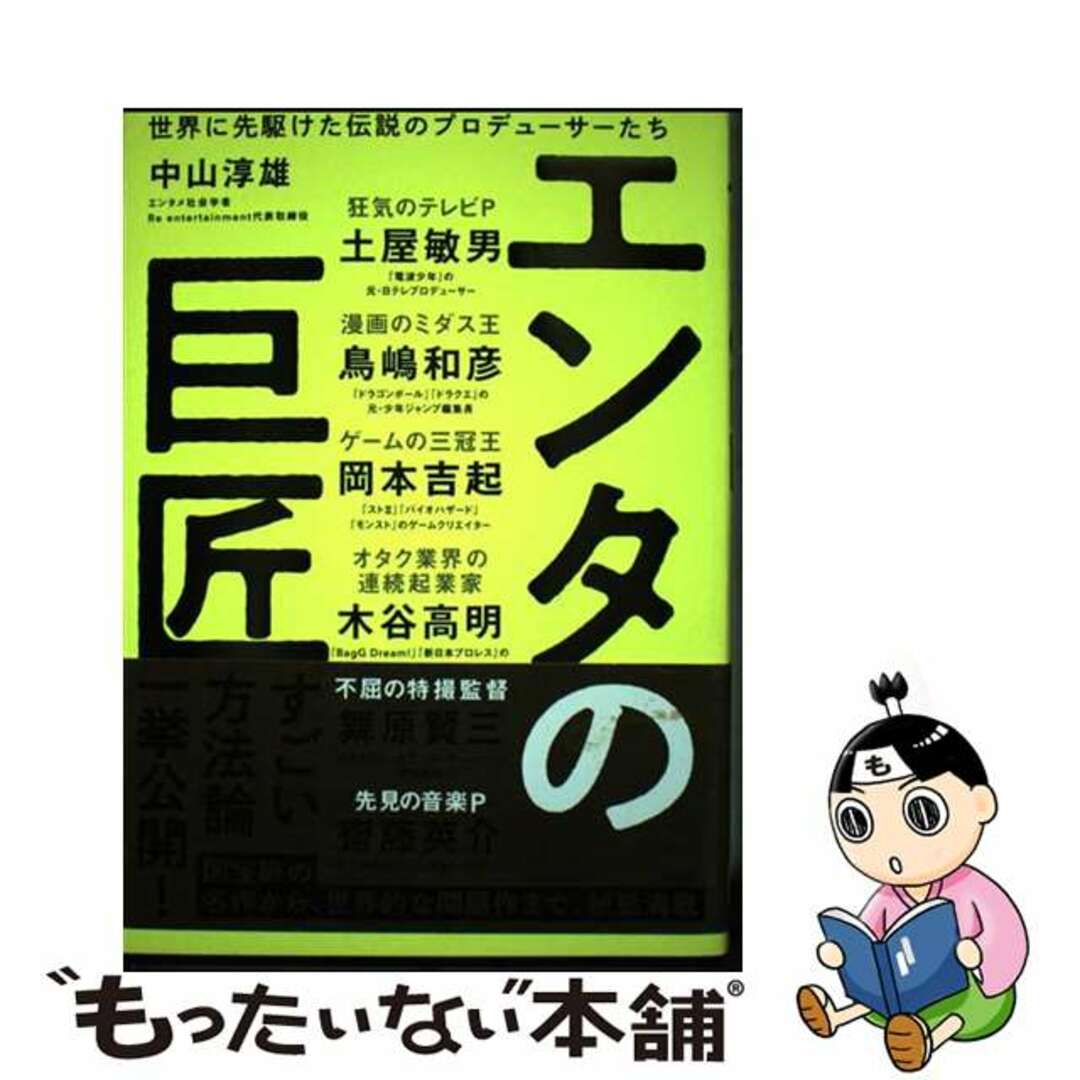 【中古】 エンタの巨匠　世界に先駆けた伝説のプロデューサーたち/日経ＢＰ/中山淳雄 エンタメ/ホビーの本(ビジネス/経済)の商品写真