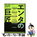 【中古】 エンタの巨匠　世界に先駆けた伝説のプロデューサーたち/日経ＢＰ/中山淳