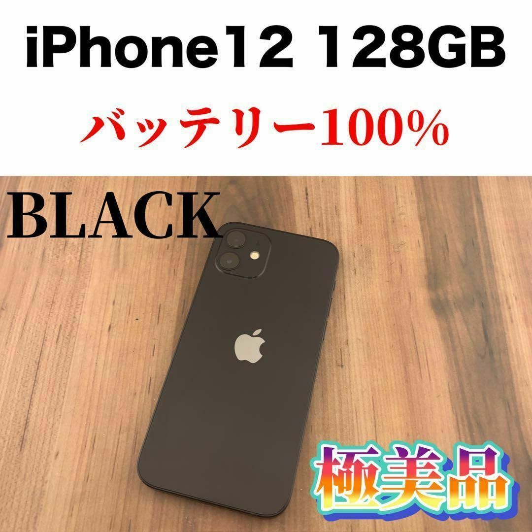 iPhone(アイフォーン)の31iPhone 12 ブラック 128 GB SIMフリー スマホ/家電/カメラのスマートフォン/携帯電話(スマートフォン本体)の商品写真