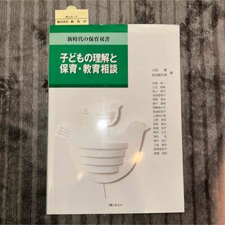 子どもの理解と保育・教育相談(人文/社会)