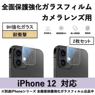 iPhone12対応 背面カメラレンズ用ー全面保護強化ガラスフィルム2枚セット(保護フィルム)