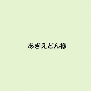 サンエックス(サンエックス)のあきえどん様(レッスンバッグ)