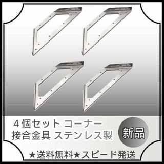 4個セット コーナー接合金具 ステンレス製 耐震補強用 棚受け金具 ジョイント(その他)