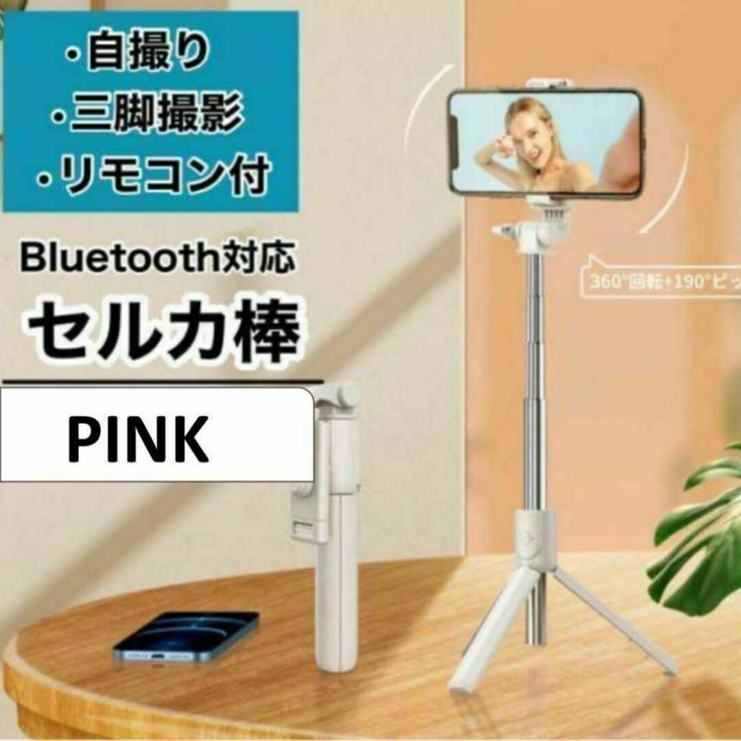 セルカ棒 自撮り 三脚 ピンク軽量 Bluetooth スマホ iPhone スマホ/家電/カメラのスマホアクセサリー(自撮り棒)の商品写真