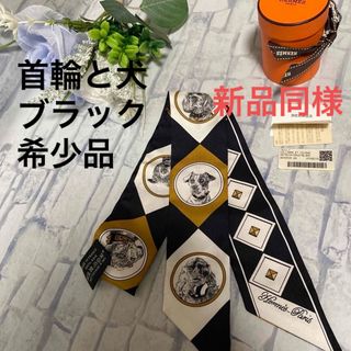 エルメス(Hermes)の新品同様★希少★エルメス　ツイリー　首輪と犬　コリエエシアン　ブラック★入手困難(バンダナ/スカーフ)