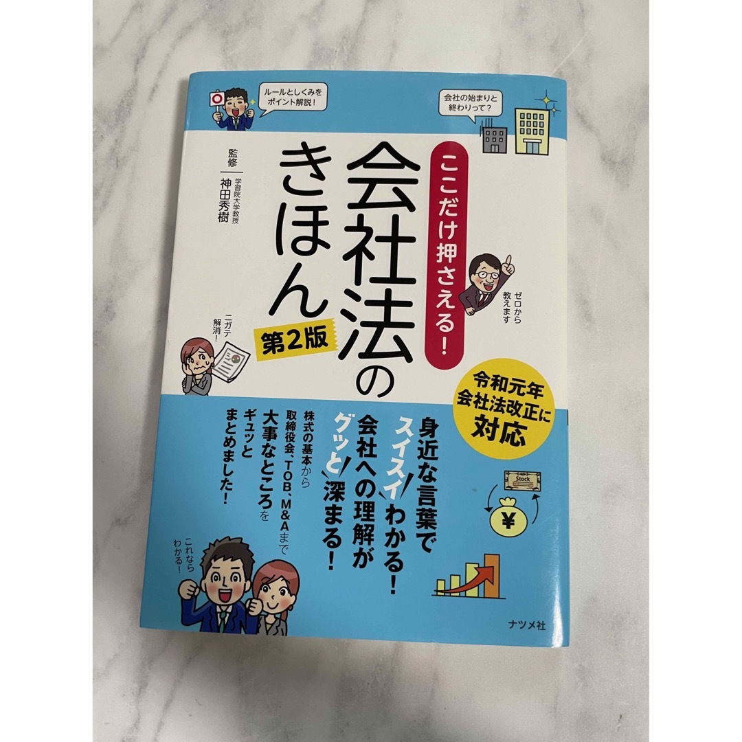 セール　ここだけ押さえる！会社法のきほん　 ナツメ社　本　経営　ビジネス　漫画 エンタメ/ホビーの本(ビジネス/経済)の商品写真