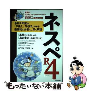 【中古】 ネスペＲ４ 本物のネットワークスペシャリストになるための最も詳/技術評論社/左門至峰(資格/検定)